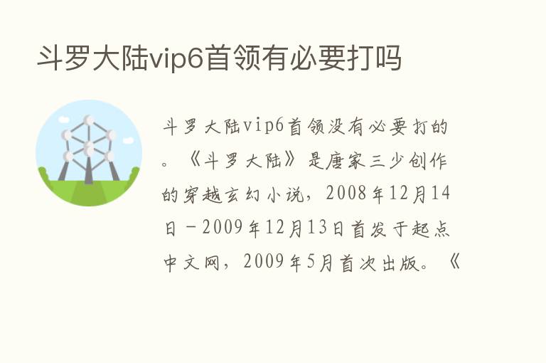 斗罗大陆vip6首领有必要打吗