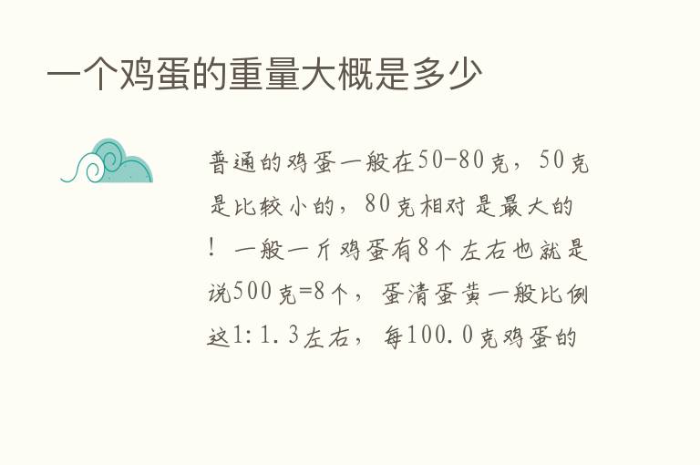 一个鸡蛋的重量大概是多少