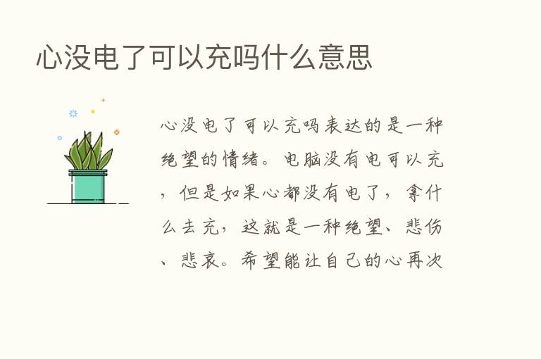 心没电了可以充吗什么意思