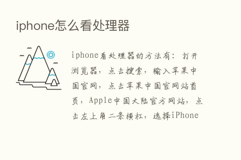 iphone怎么看处理器