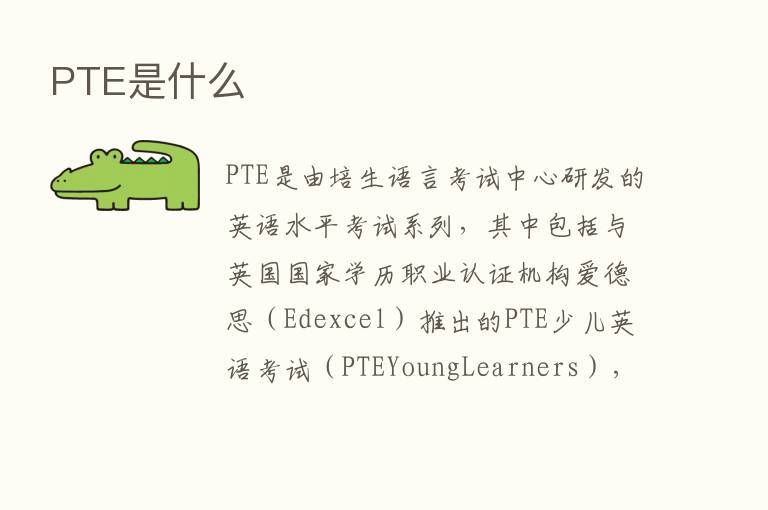 PTE是什么