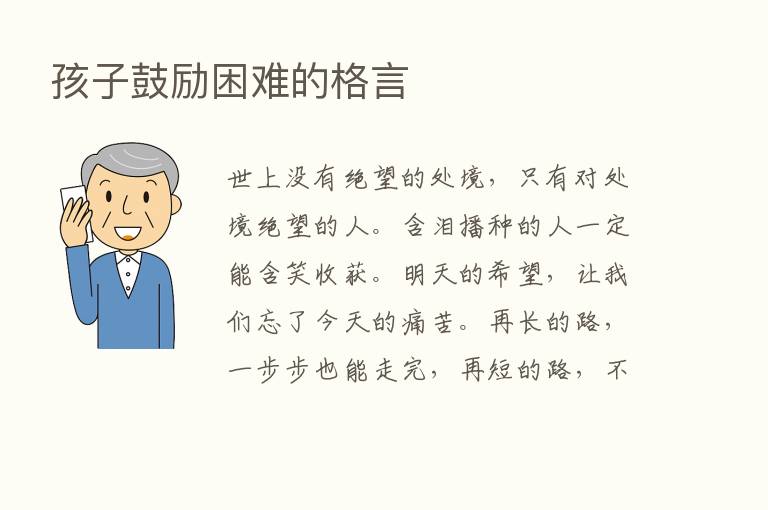 孩子鼓励困难的格言