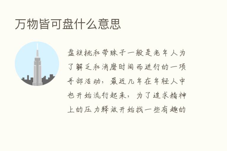 万物皆可盘什么意思