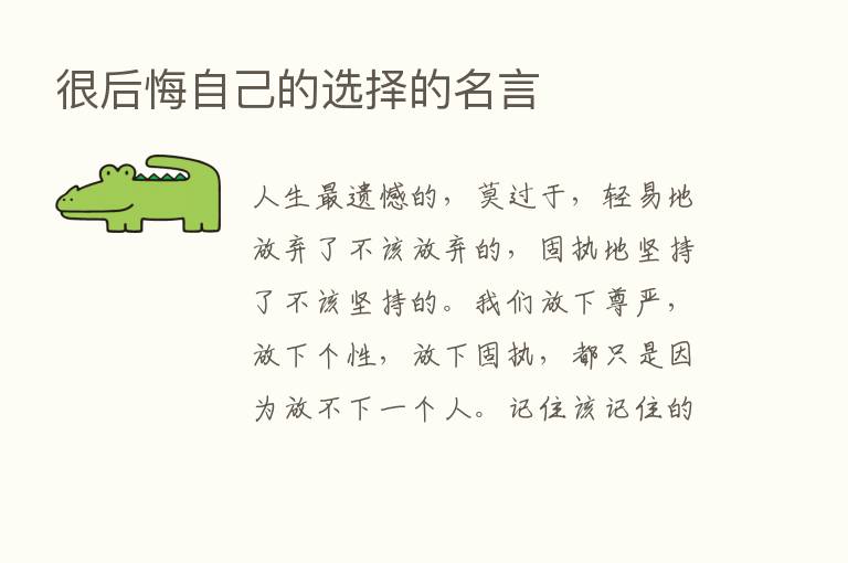 很后悔自己的选择的名言