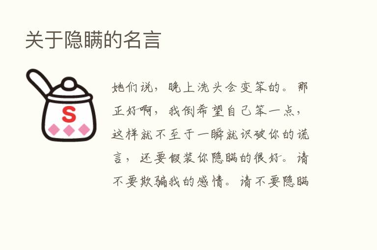 关于隐瞒的名言