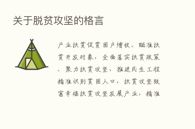 关于脱贫攻坚的格言