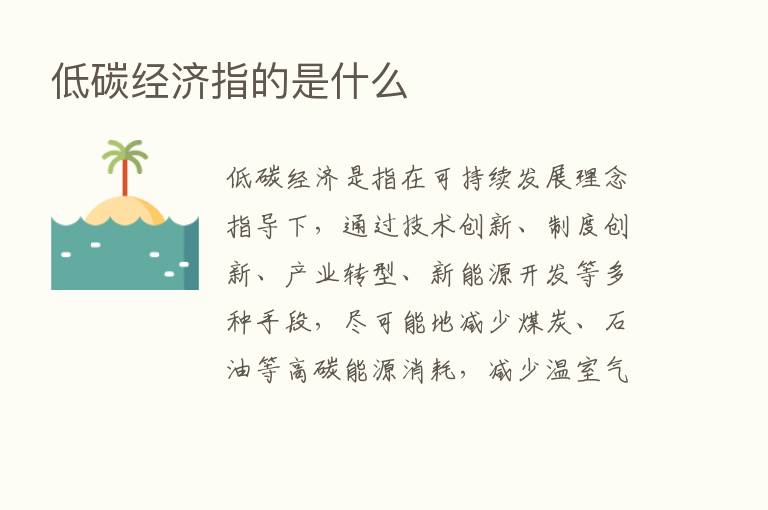 低碳经济指的是什么