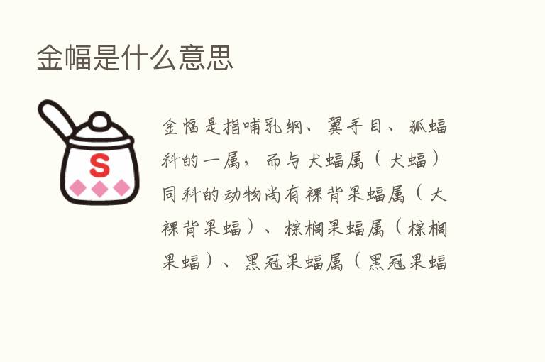 金幅是什么意思