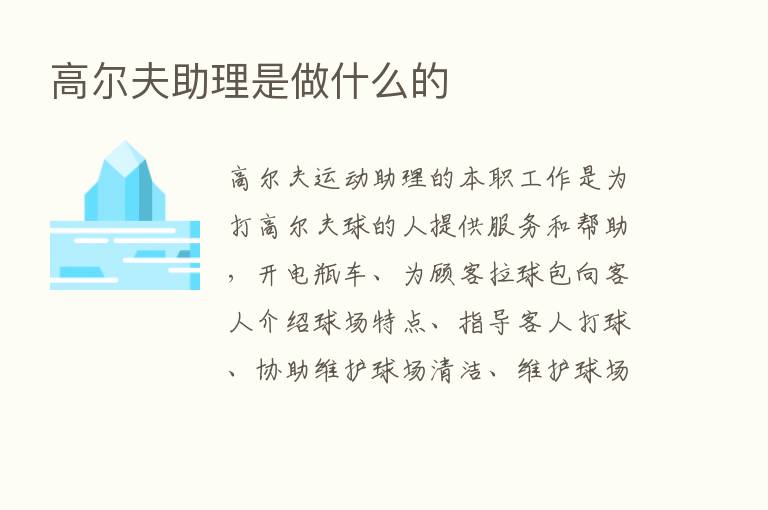 高尔夫助理是做什么的