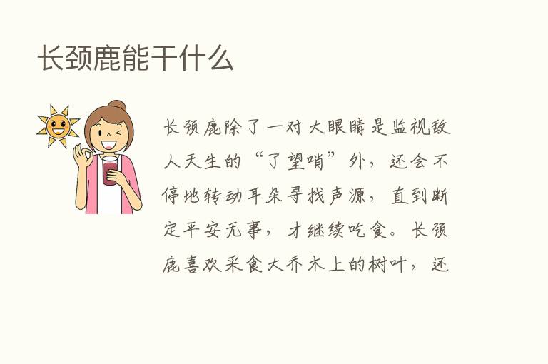 长颈鹿能干什么