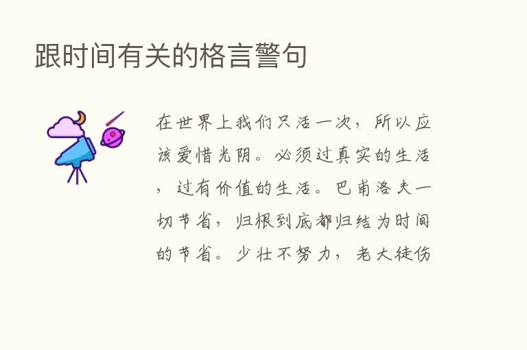 跟时间有关的格言警句