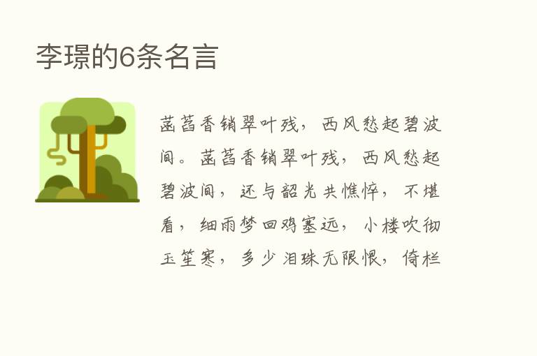 李璟的6条名言