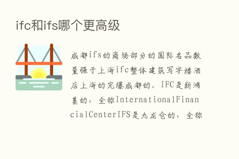 ifc和ifs哪个更高级