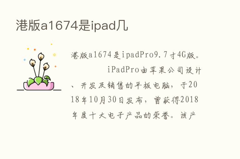 港版a1674是ipad几