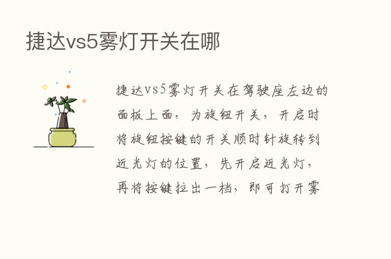 捷达vs5雾灯开关在哪