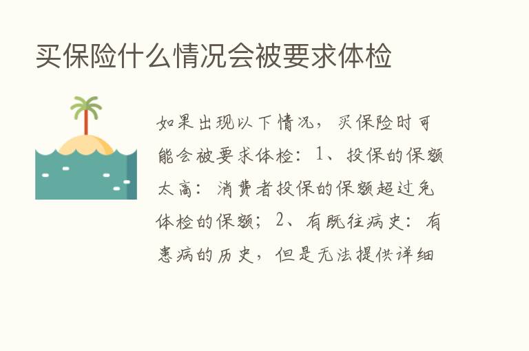 买      什么情况会被要求体检