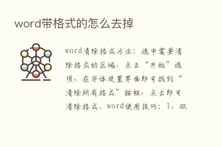 word带格式的怎么去掉