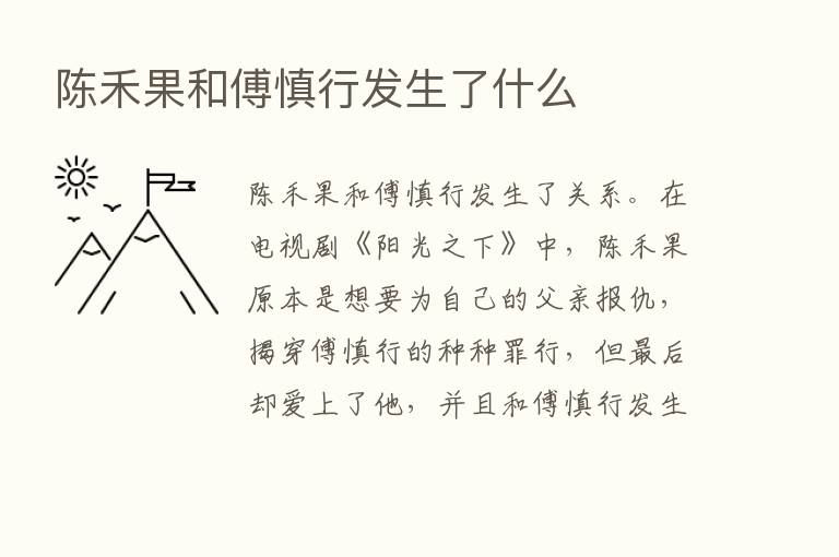 陈禾果和傅慎行发生了什么