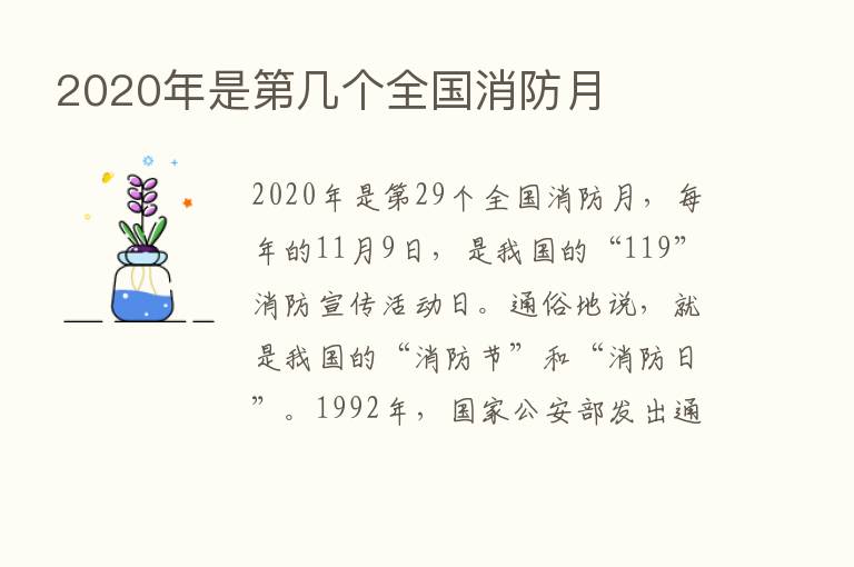 2020年是   几个全国消防月