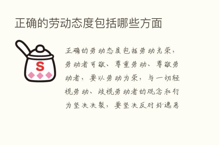 正确的劳动态度包括哪些方面