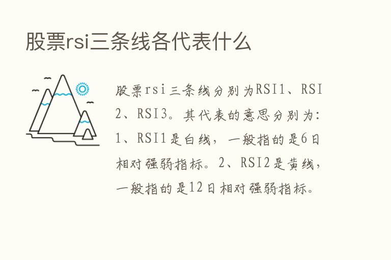 股票rsi三条线各代表什么