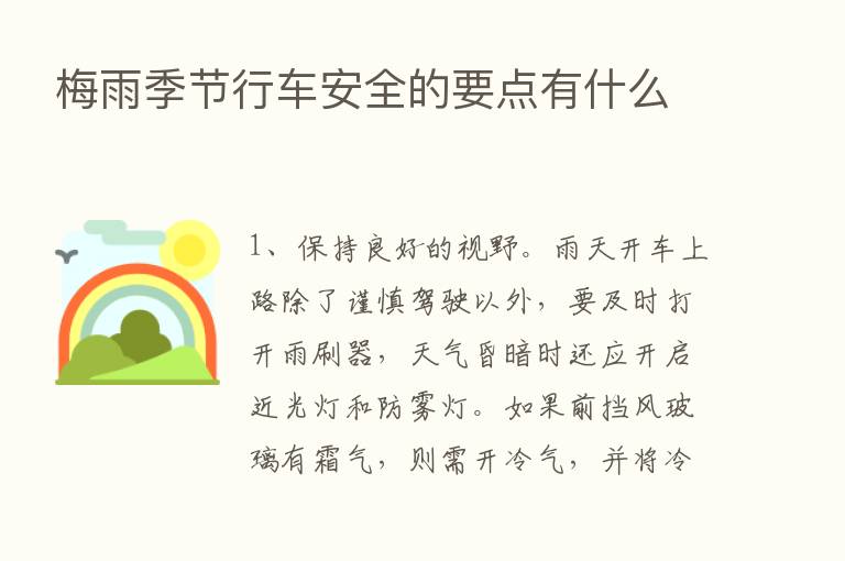 梅雨季节行车安全的要点有什么