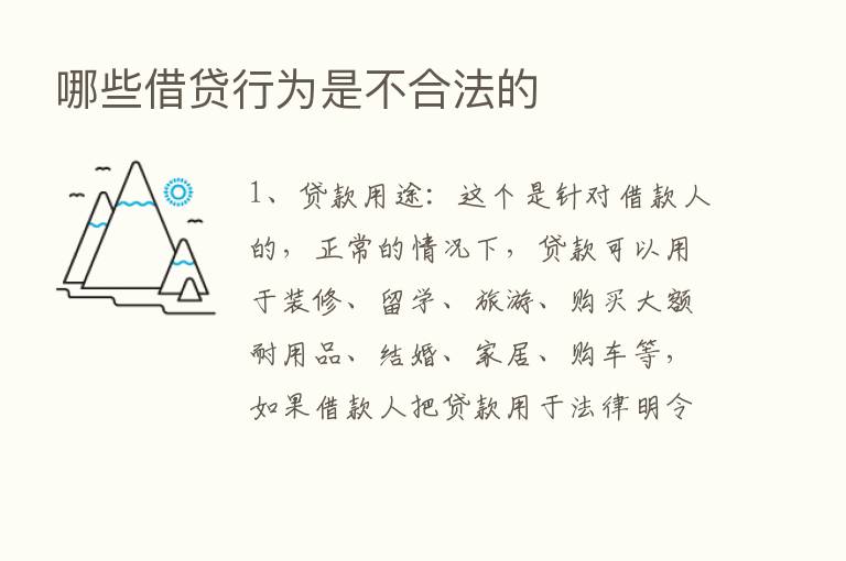 哪些借贷行为是不合法的