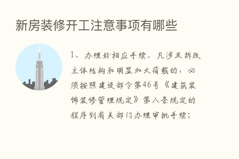 新房装修开工注意事项有哪些