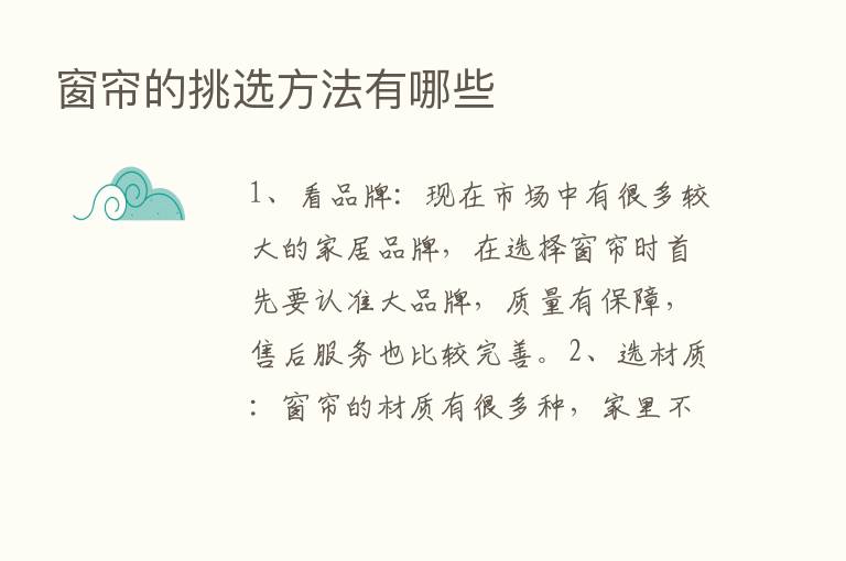 窗帘的挑选方法有哪些