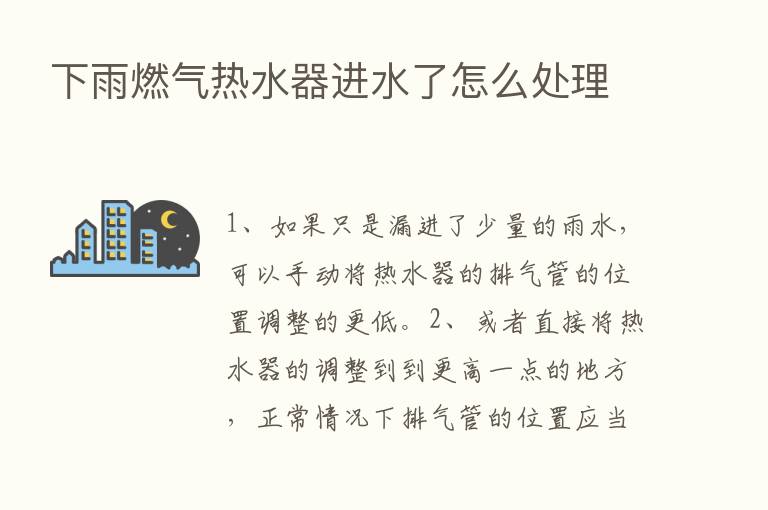 下雨燃气热水器进水了怎么处理