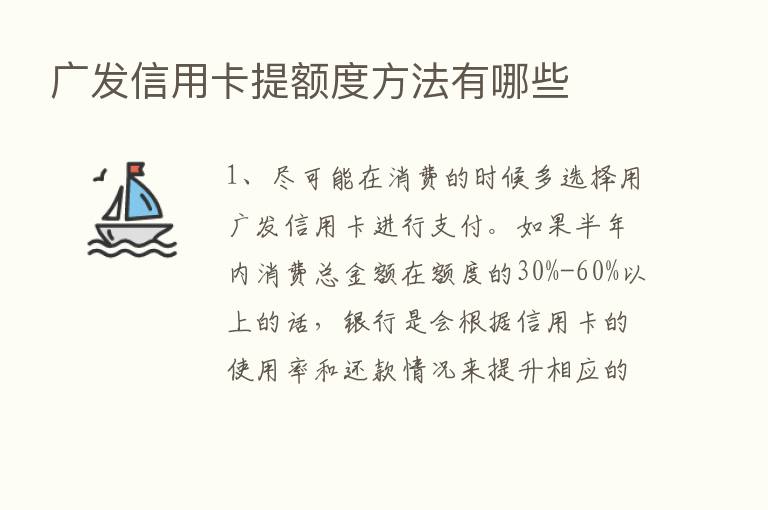 广发信用卡提额度方法有哪些