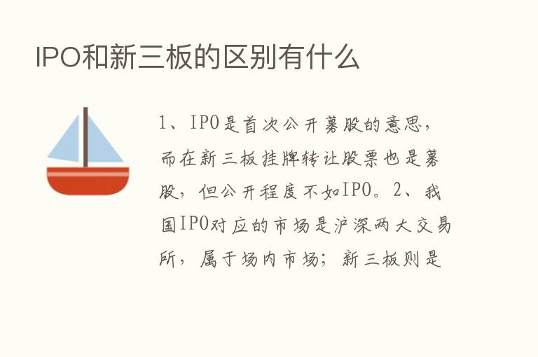 IPO和新三板的区别有什么