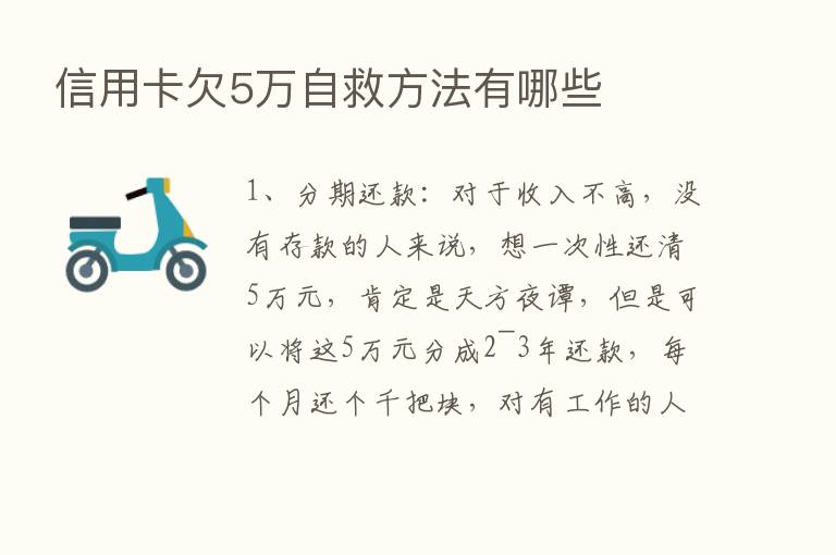 信用卡欠5万自救方法有哪些