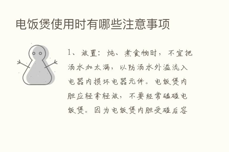 电饭煲使用时有哪些注意事项