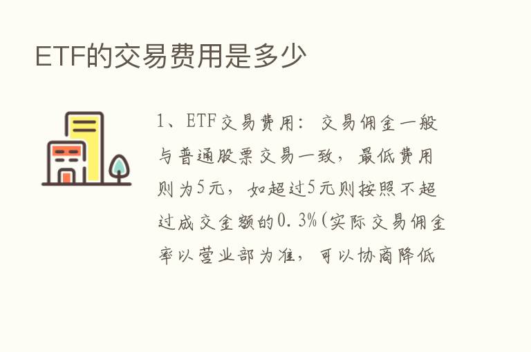 ETF的交易费用是多少