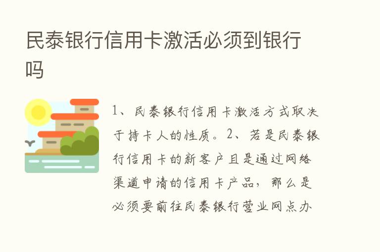 民泰银行信用卡激活必须到银行吗