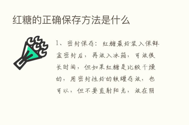 红糖的正确保存方法是什么