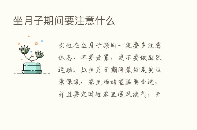 坐月子期间要注意什么