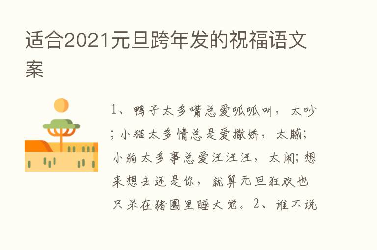 适合2021元旦跨年发的祝福语文案