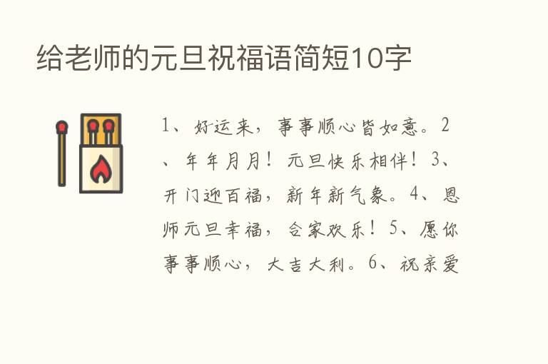 给老师的元旦祝福语简短10字