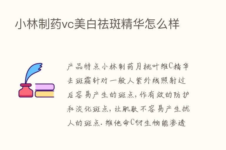 小林制药vc美白祛斑精华怎么样