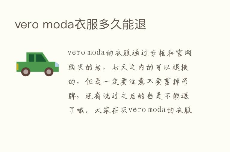 vero moda衣服多久能退