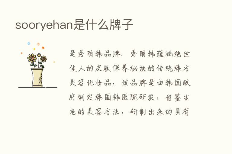 sooryehan是什么牌子