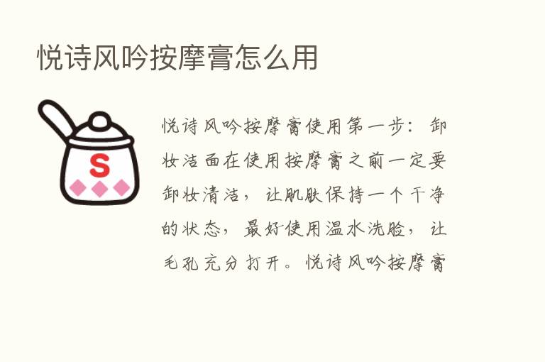 悦诗风吟按摩膏怎么用