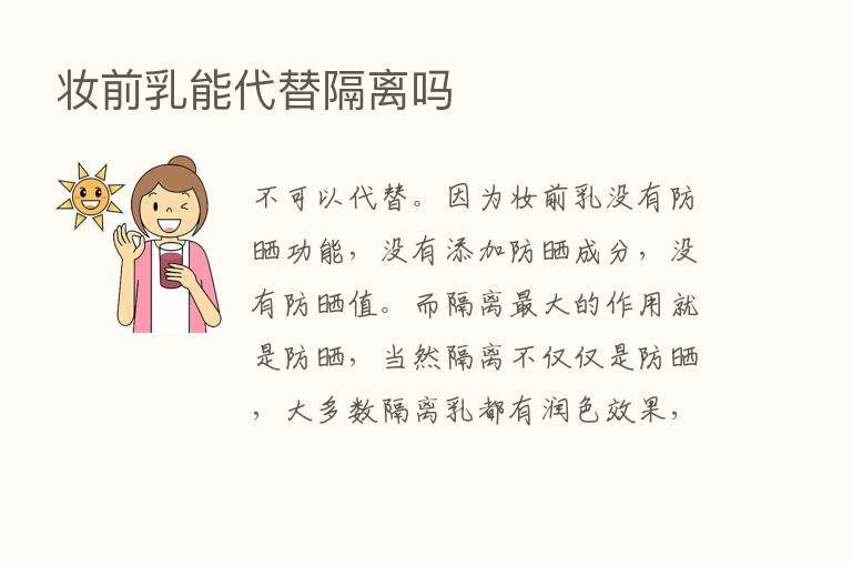 妆前乳能代替隔离吗