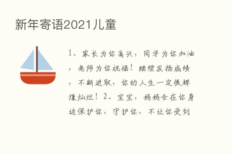 新年寄语2021儿童