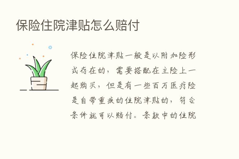       住院津贴怎么赔付