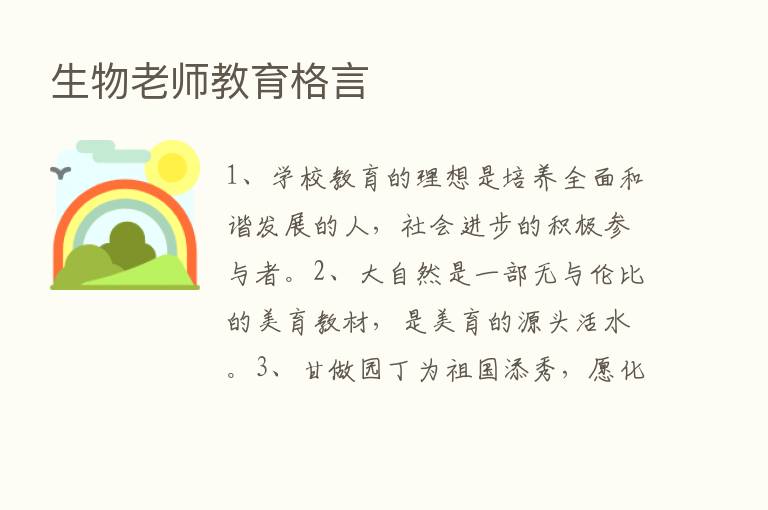 生物老师教育格言