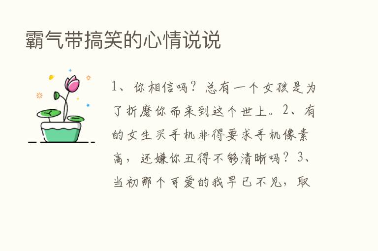 霸气带搞笑的心情说说