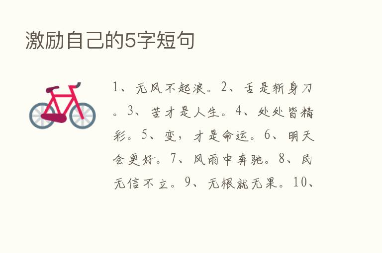 激励自己的5字短句